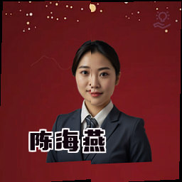 陈海燕