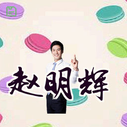赵明辉